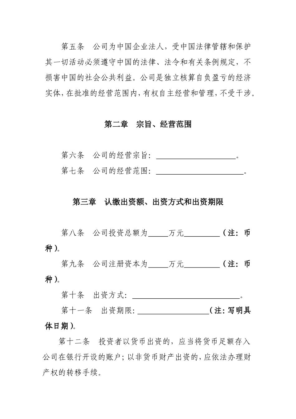 外商独资有限责任公司章程范本 (2).doc_第3页