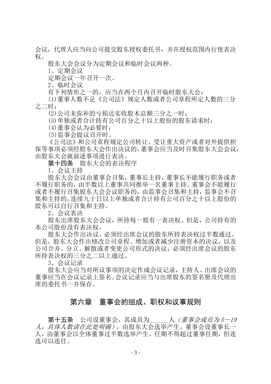 外商投资股份有限公司章程示范文本 (2).doc_第3页