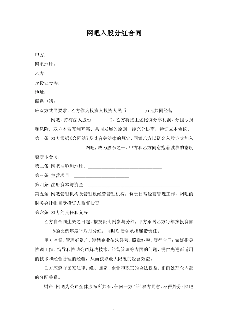 网吧入股分红合同协议范本模板 (2).doc_第1页
