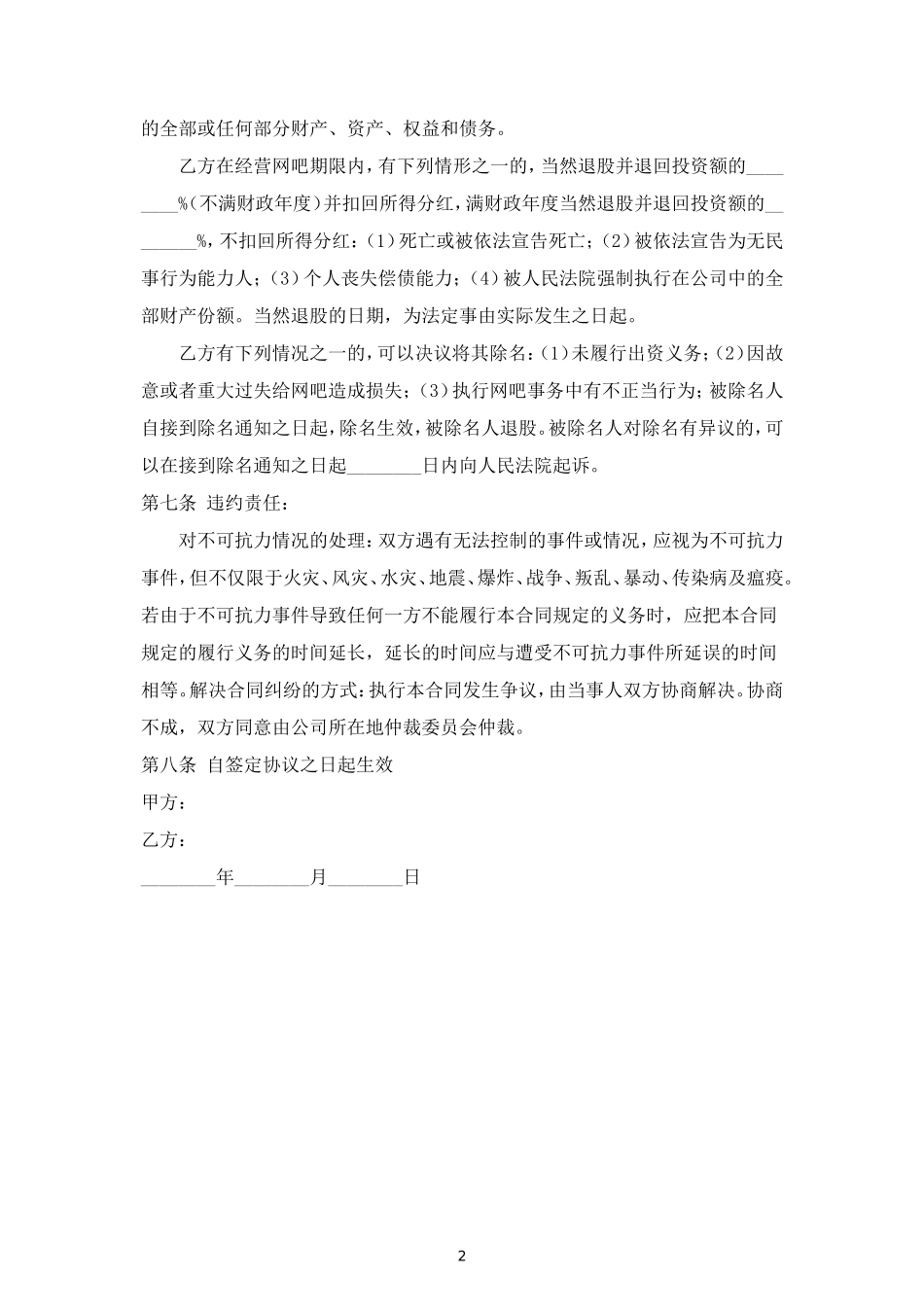 网吧入股分红合同协议范本模板 (2).doc_第2页