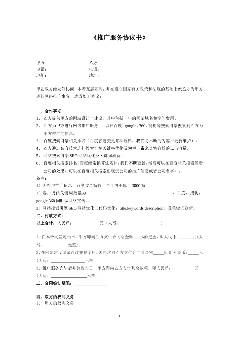 网络推广合同书 (2).doc_第1页