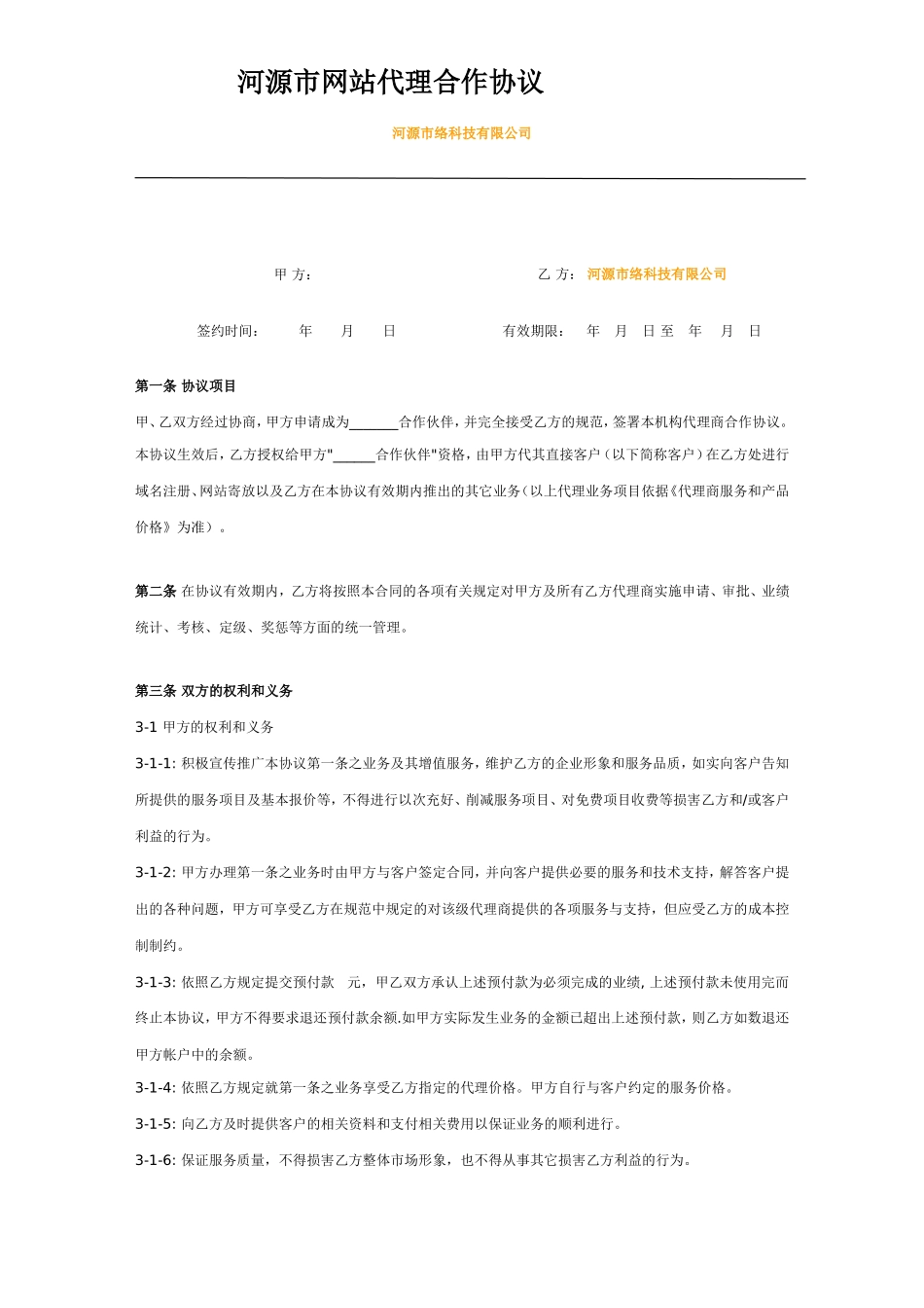 网站代理合作协议 (2).doc_第1页