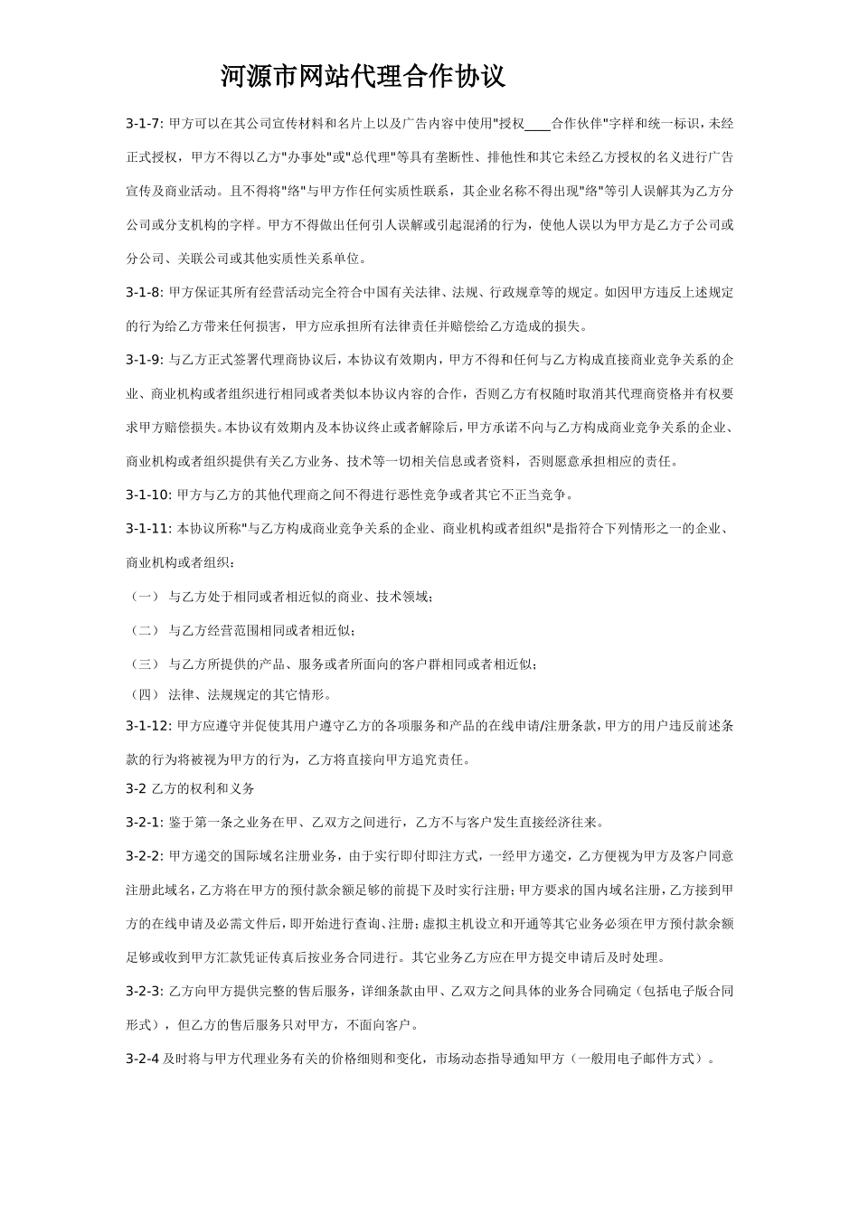 网站代理合作协议 (2).doc_第2页