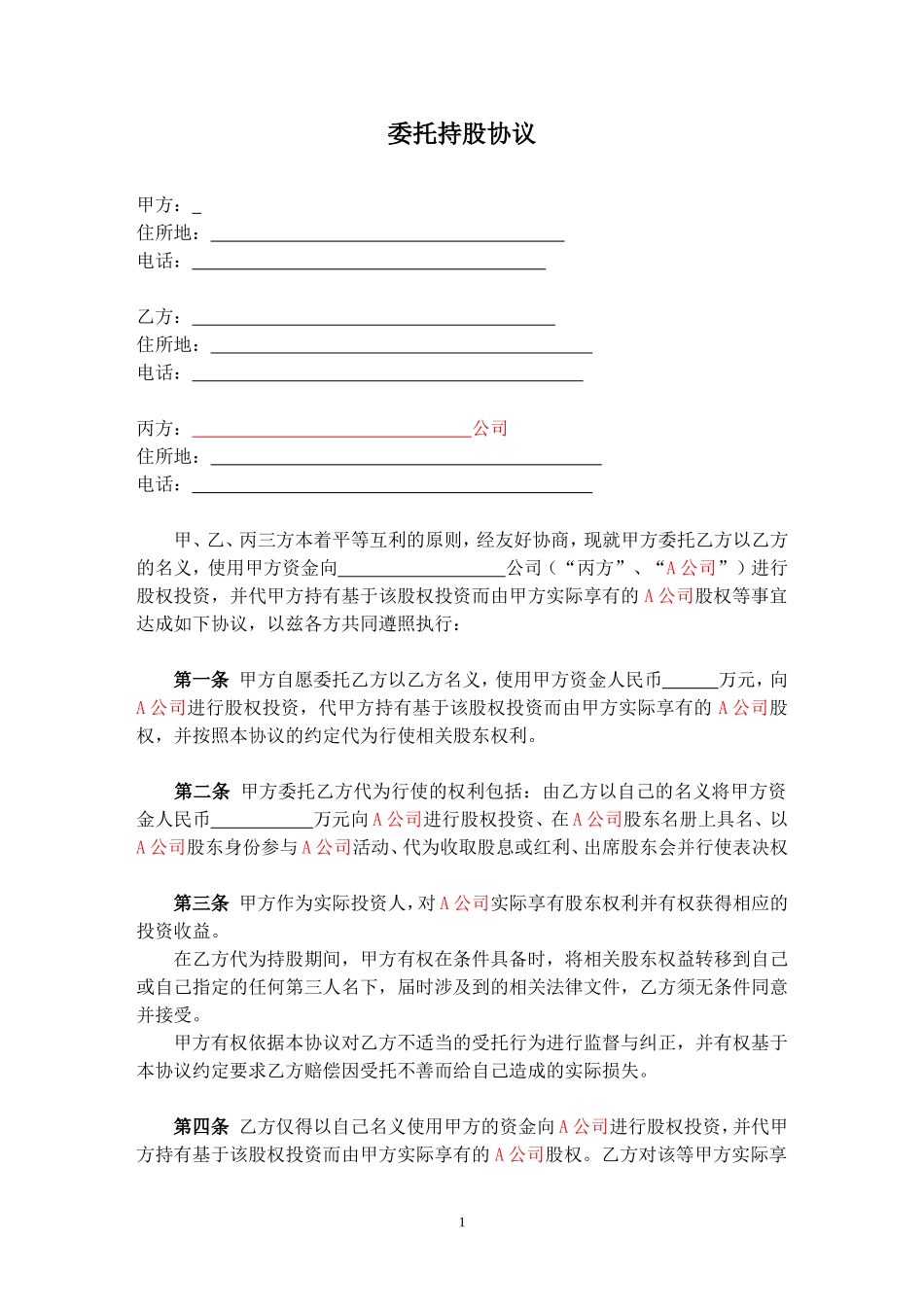 委托持股协议-代持股协议-模版 (2).doc_第1页