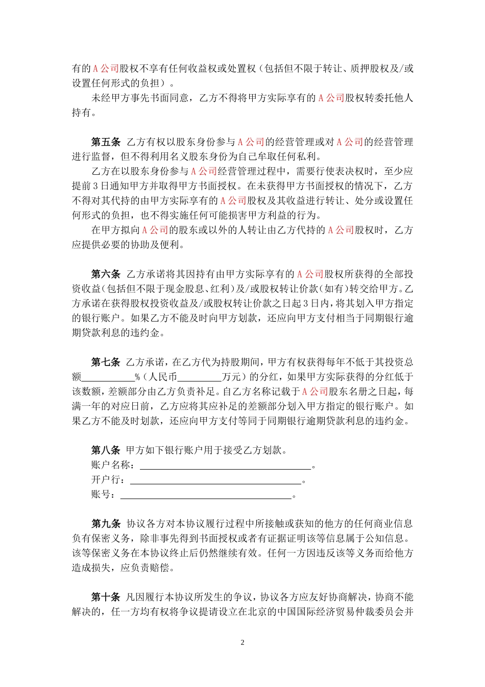 委托持股协议-代持股协议-模版 (2).doc_第2页