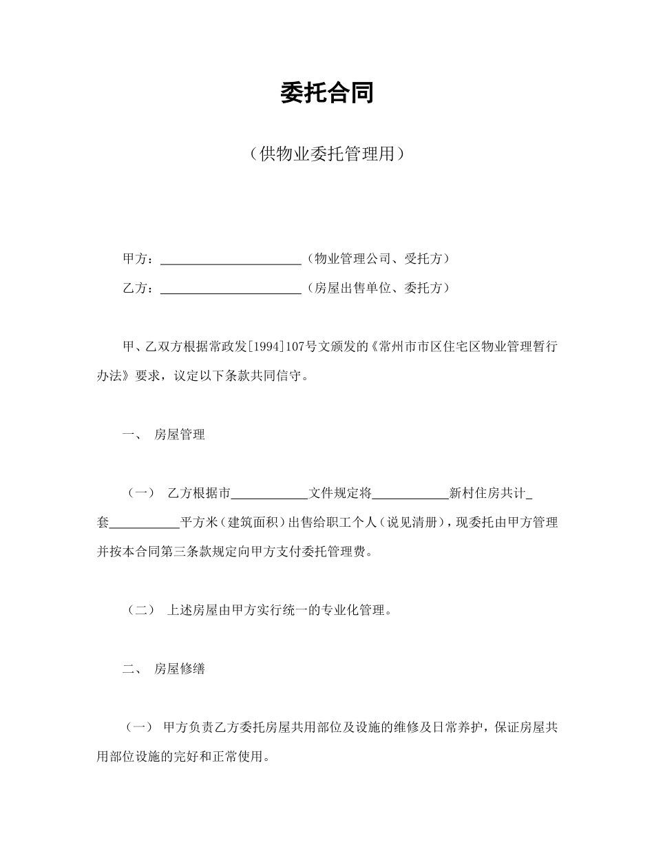 委托合同（供物业委托管理用）.doc_第1页