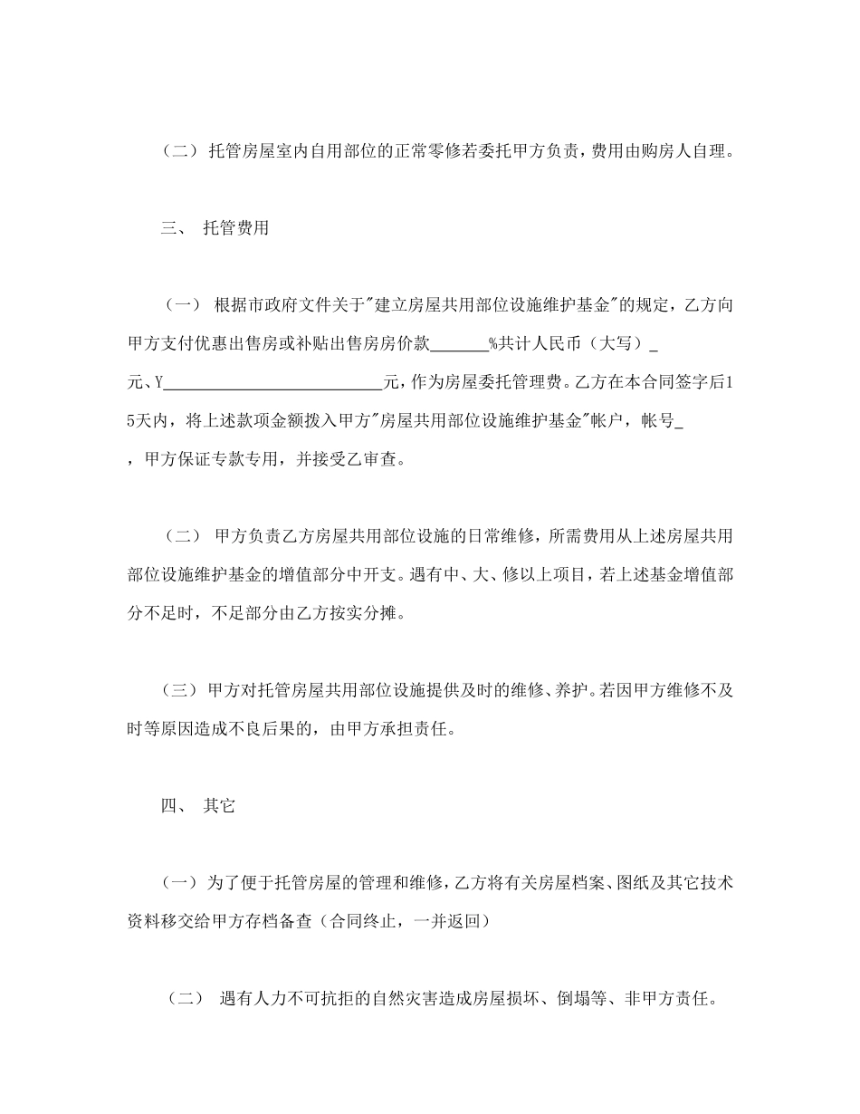委托合同（供物业委托管理用）.doc_第2页