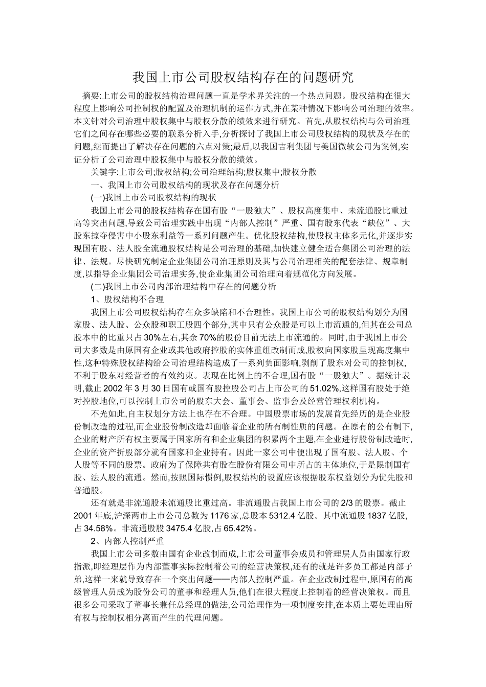我国上市公司股权结构存在的问题研究.docx_第1页