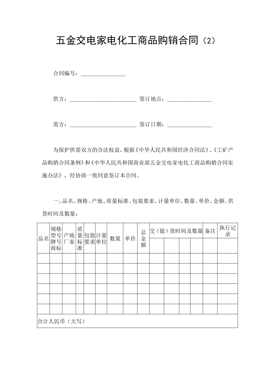 五金交电家电购销合同.doc_第1页