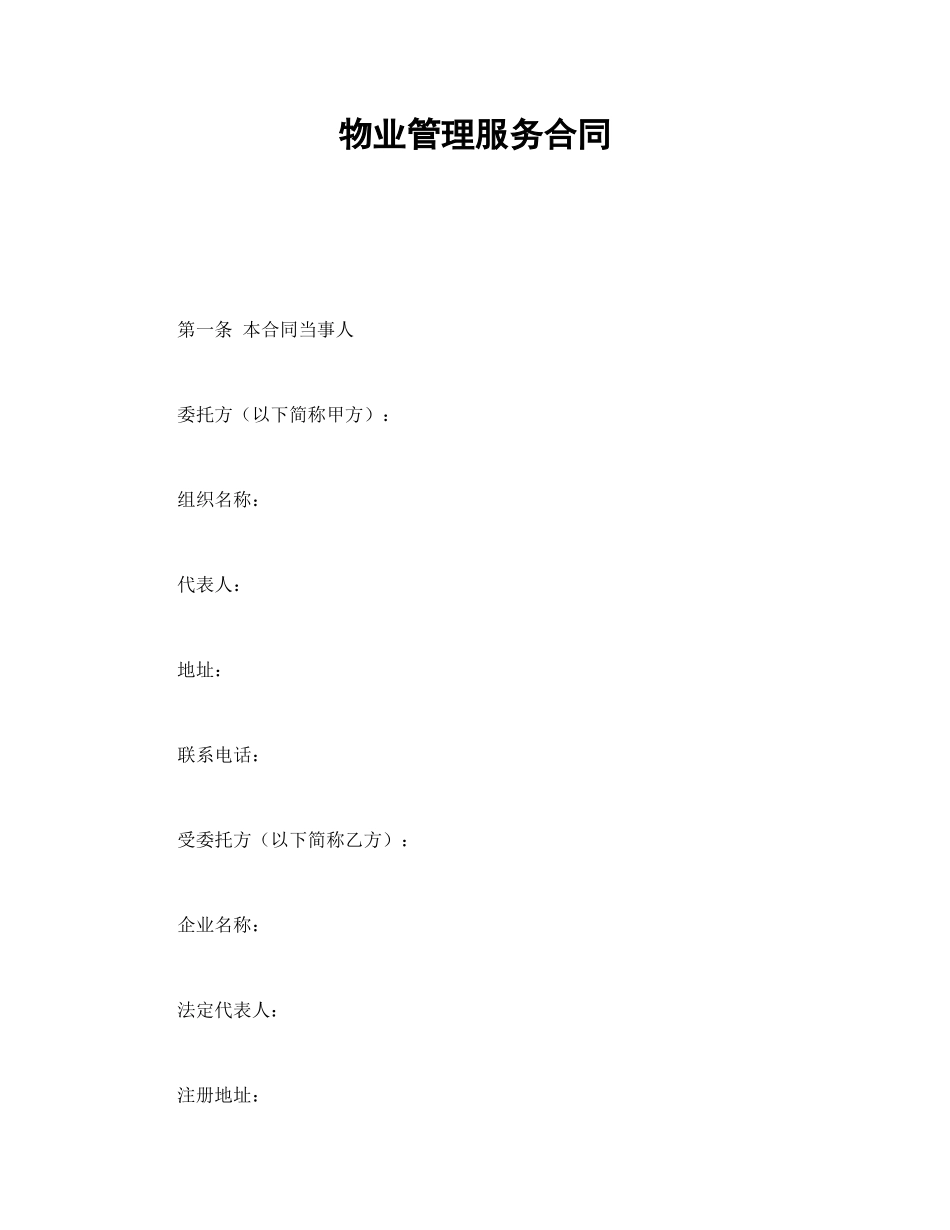 物业管理服务合同 (2).doc_第1页