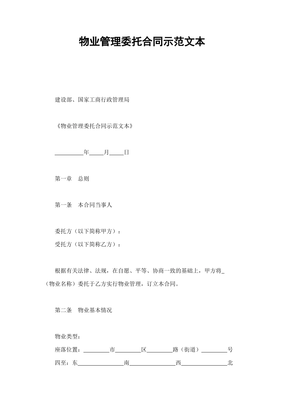 物业管理委托合同示范文本 (2).doc_第1页