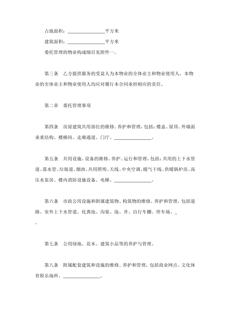 物业管理委托合同示范文本 (2).doc_第2页