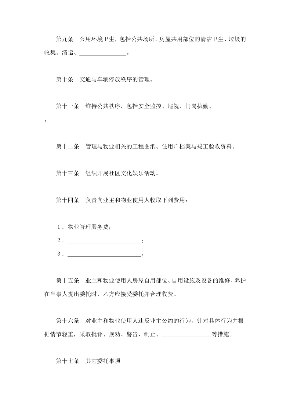 物业管理委托合同示范文本 (2).doc_第3页