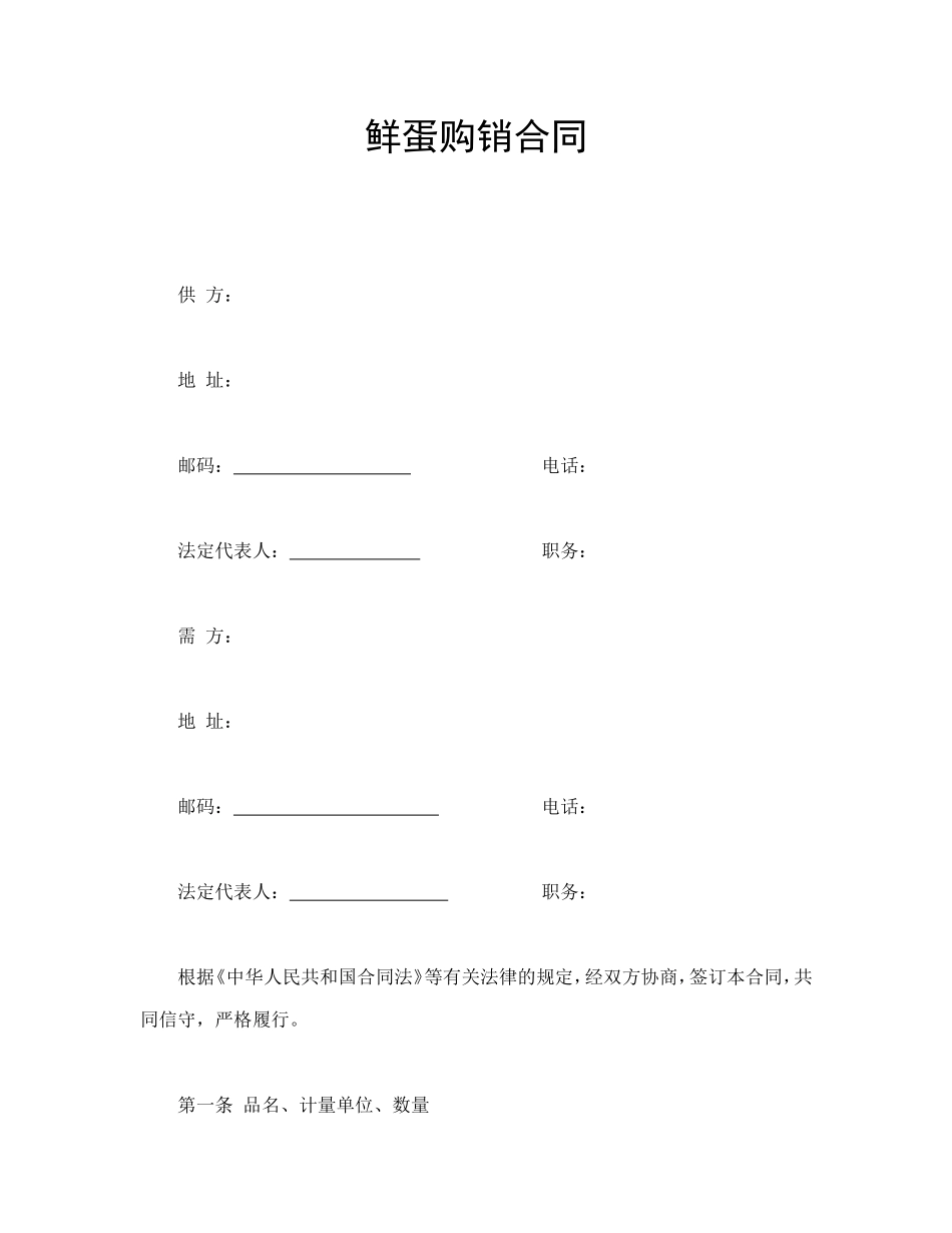 鲜蛋购销合同.doc_第1页