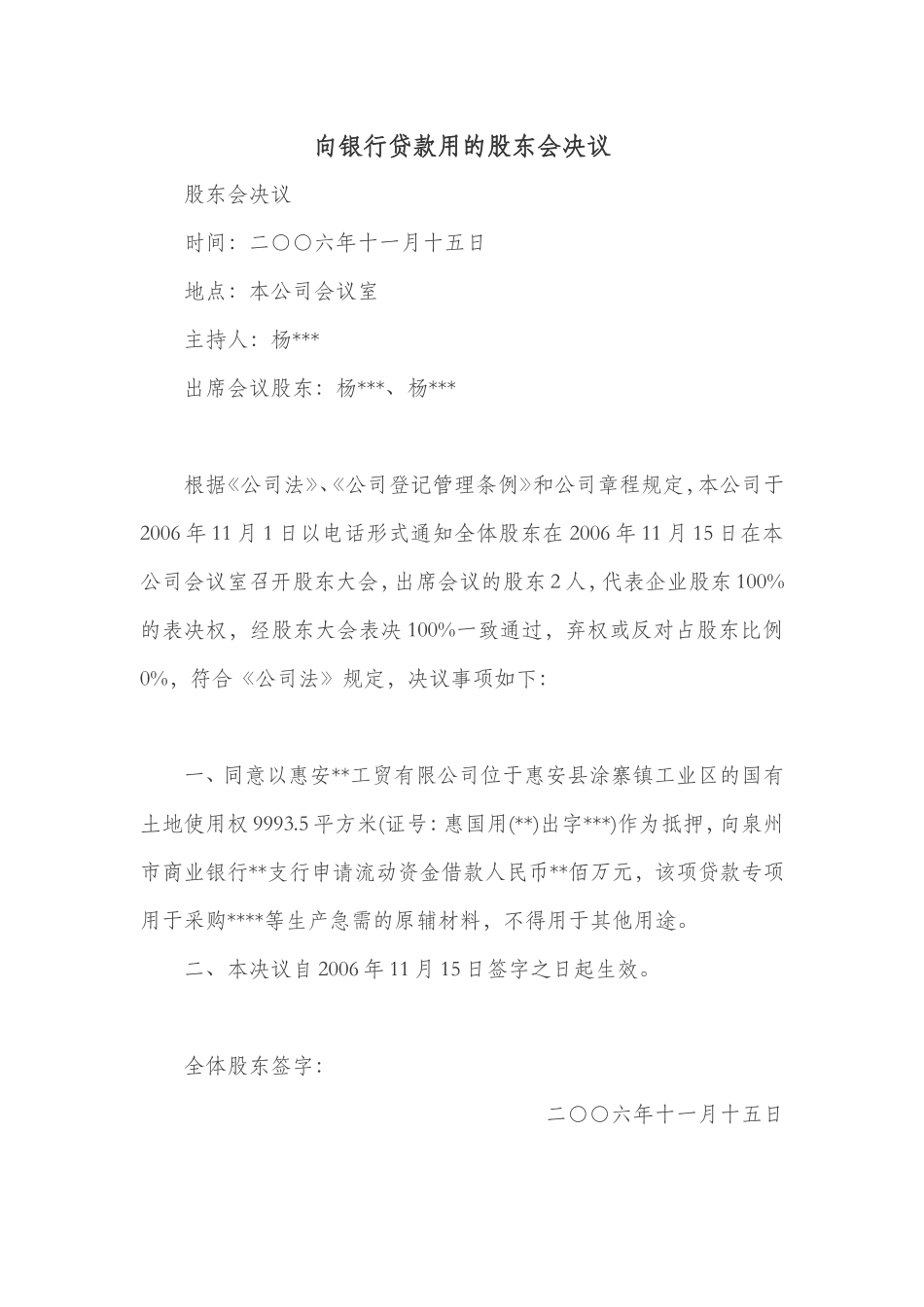 向银行贷款用的股东会决议 (2).doc_第1页
