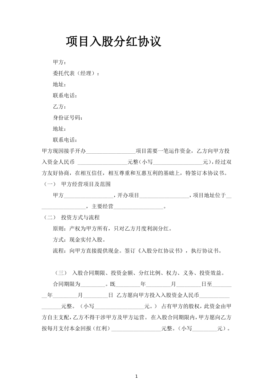 项目入股分红合同协议范本模板 (2).doc_第1页