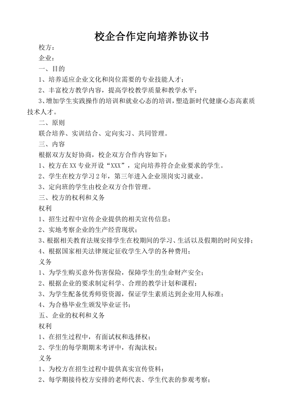 校企合作定向培养协议书 (2).doc_第1页