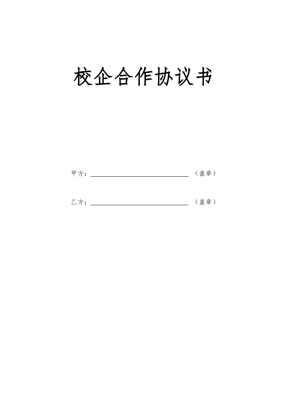 校企合作协议书最终版 (2).docx_第1页