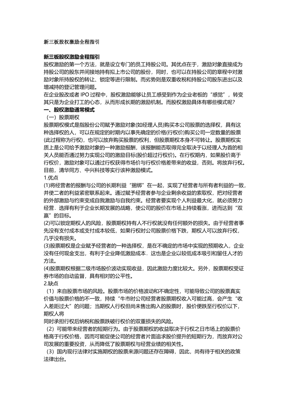 新三板股权激励全程指引.docx_第1页