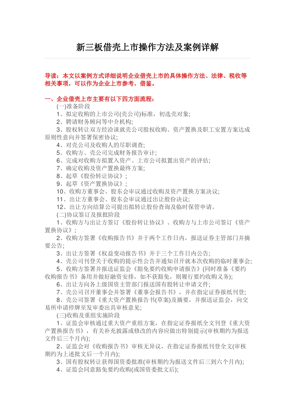 新三板借壳上市操作方法及案例详解.docx_第1页