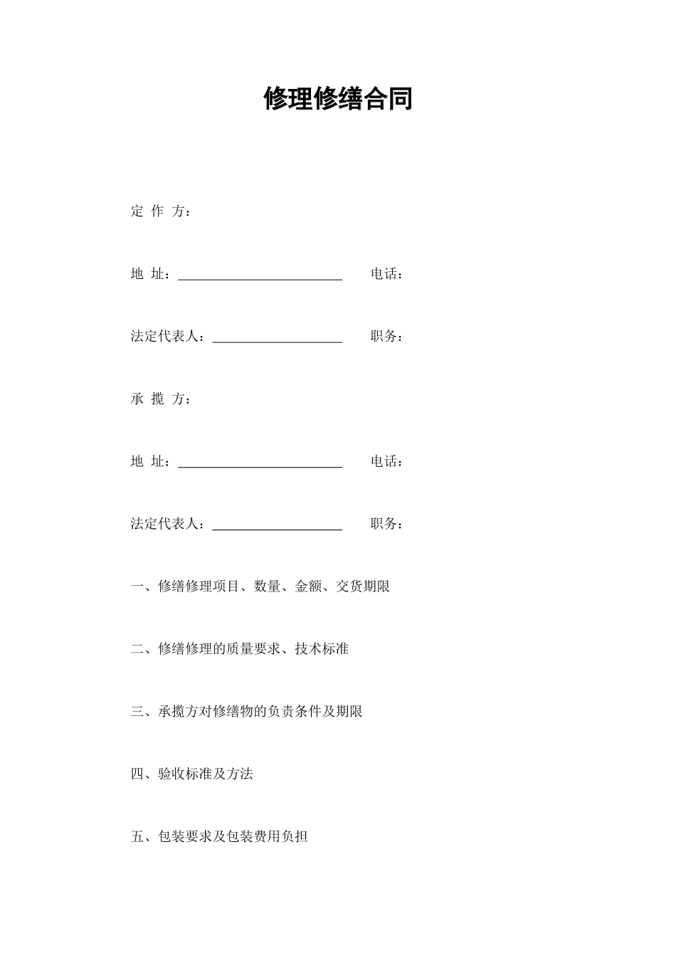 修理修缮合同 (2).doc_第1页