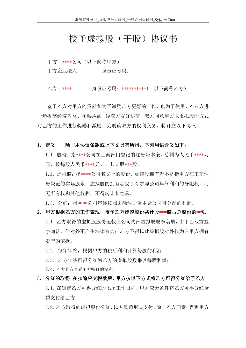 虚拟股份协议书-干股合同协议书-分红协议书 (2).doc_第1页