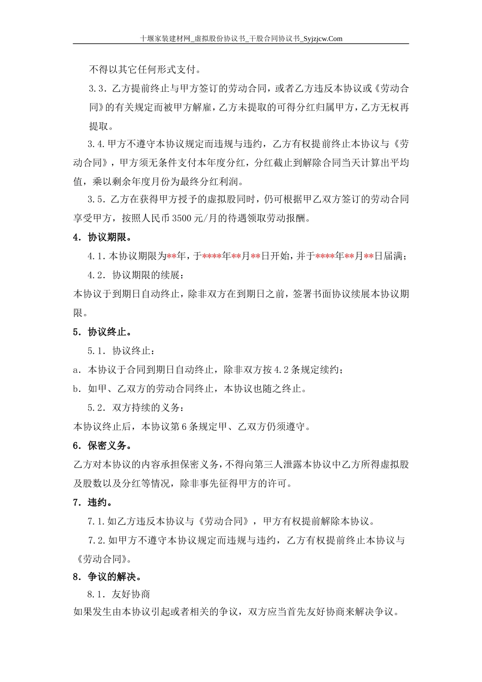 虚拟股份协议书-干股合同协议书-分红协议书 (2).doc_第2页