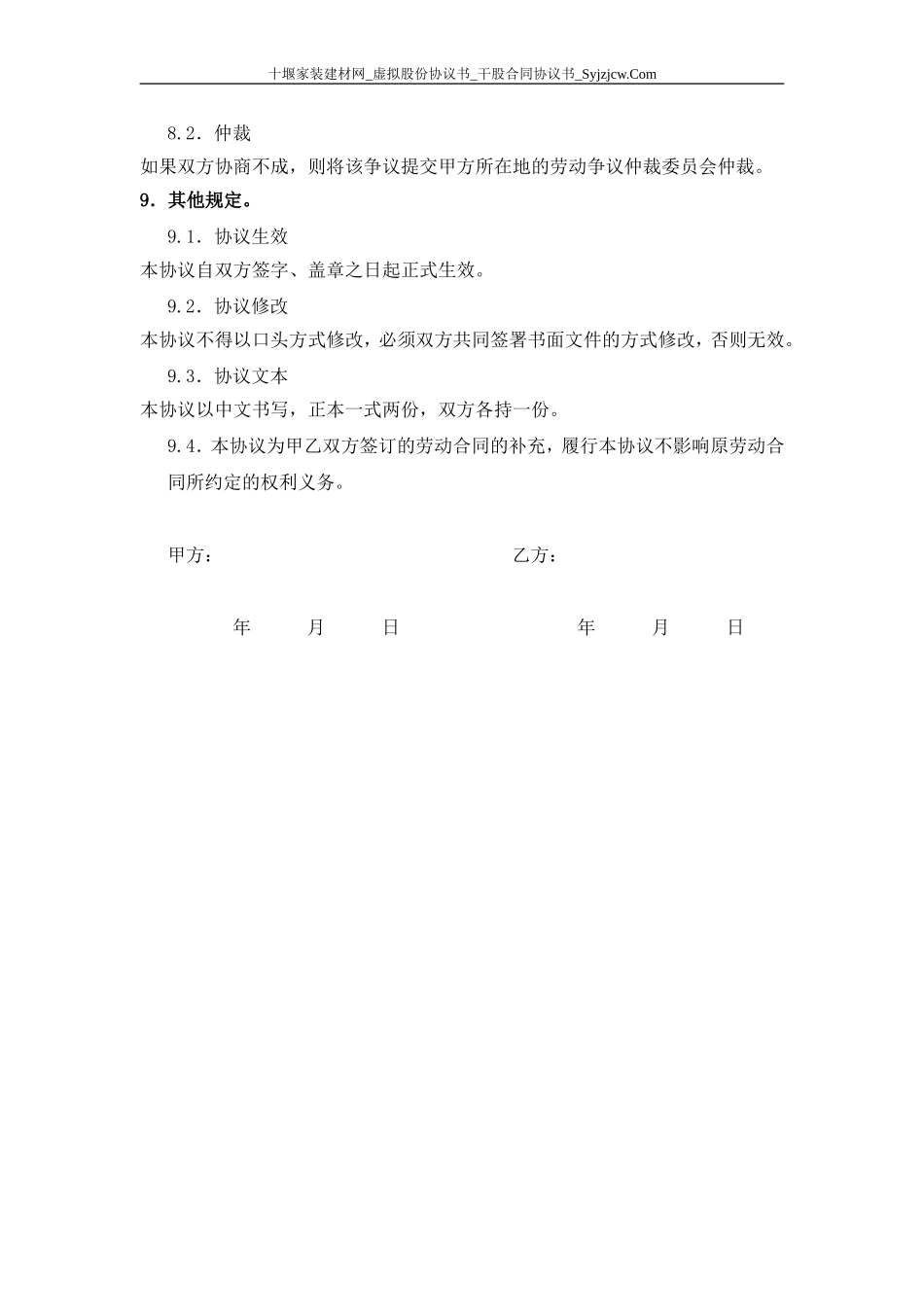 虚拟股份协议书-干股合同协议书-分红协议书 (2).doc_第3页