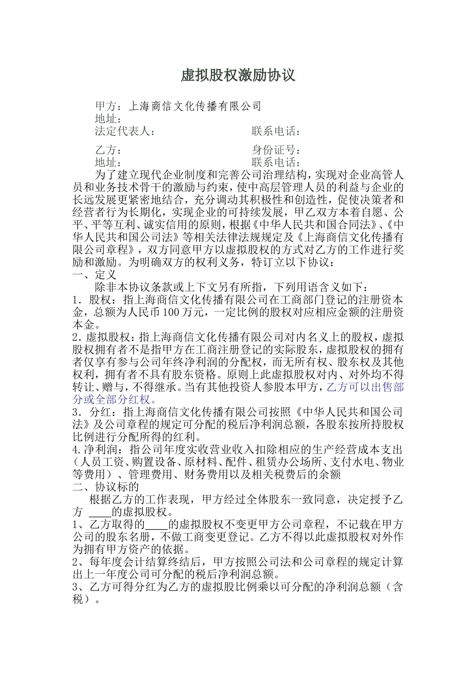 虚拟股权激励协议 (4).doc_第1页