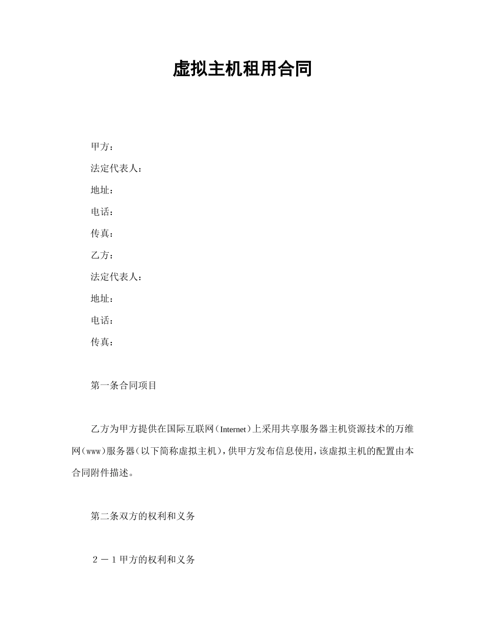 虚拟主机租用合同.doc_第1页