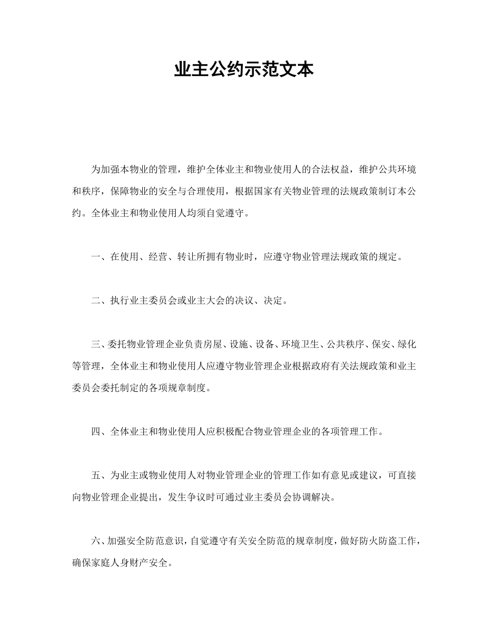 业主公约示范文本.doc_第1页