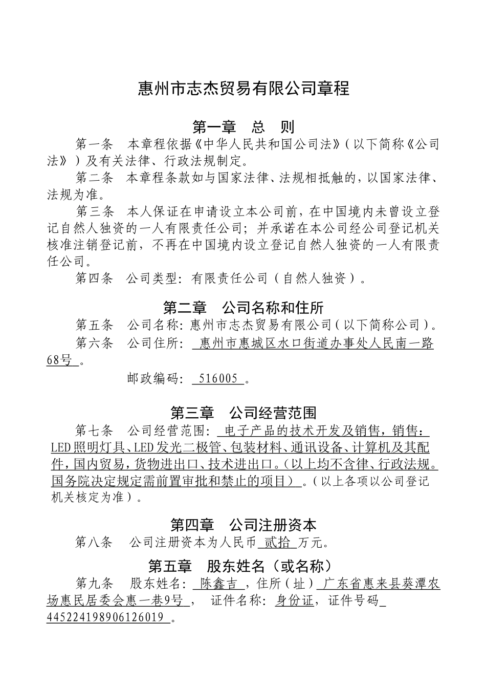 一人(自然人独资)公司章程参考范本(适用于设执行董事) (2).doc_第1页