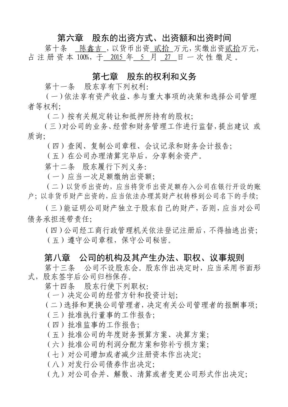 一人(自然人独资)公司章程参考范本(适用于设执行董事) (2).doc_第2页