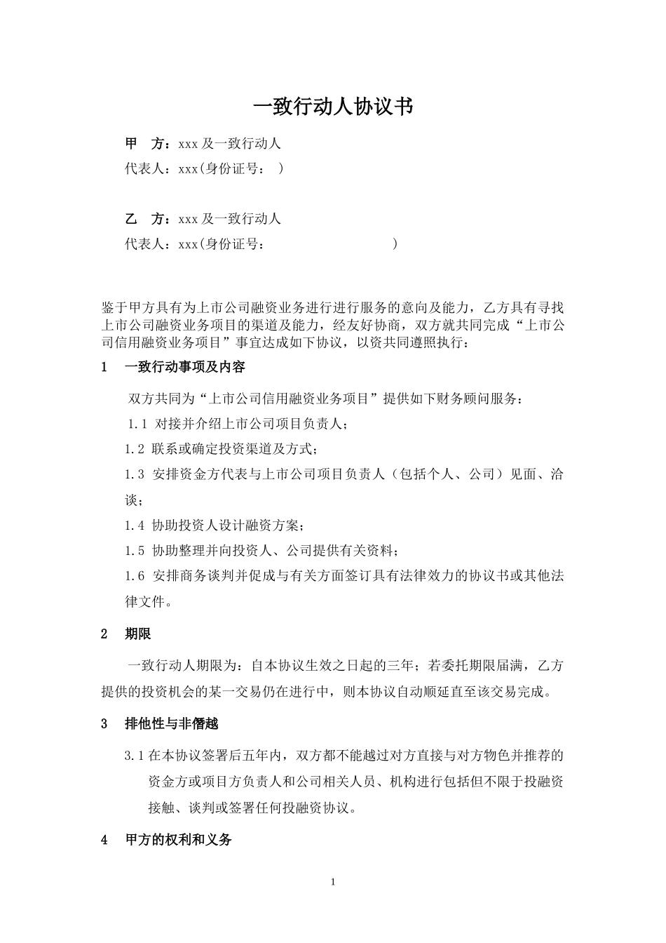 一致行动人协议(商票) (2).docx_第1页