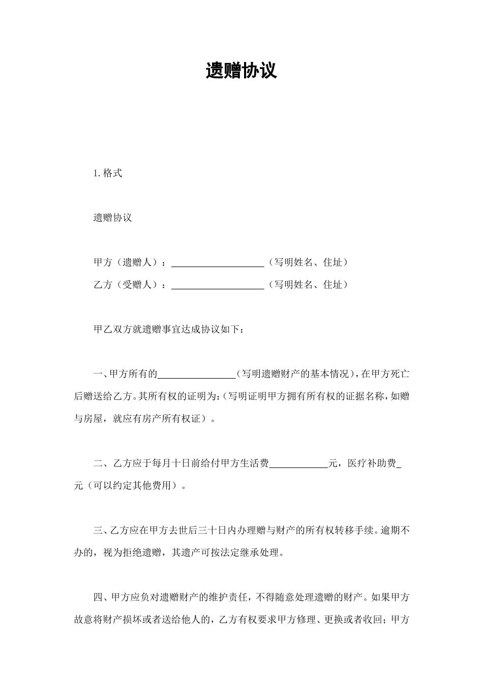 遗赠协议 (2).doc_第1页