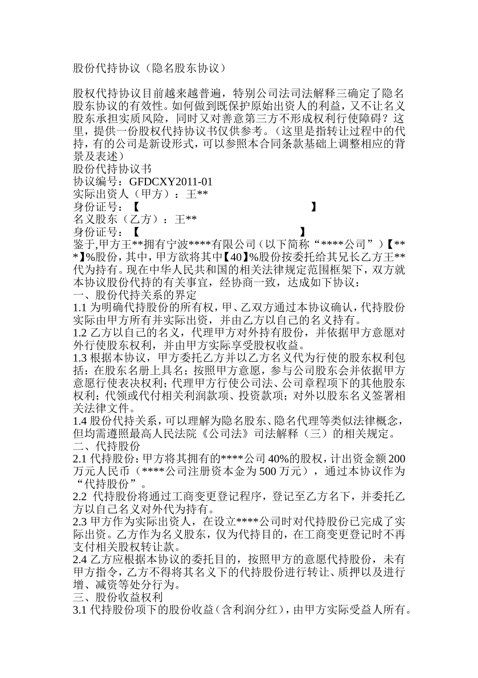 隐名股东代持协议.doc_第1页