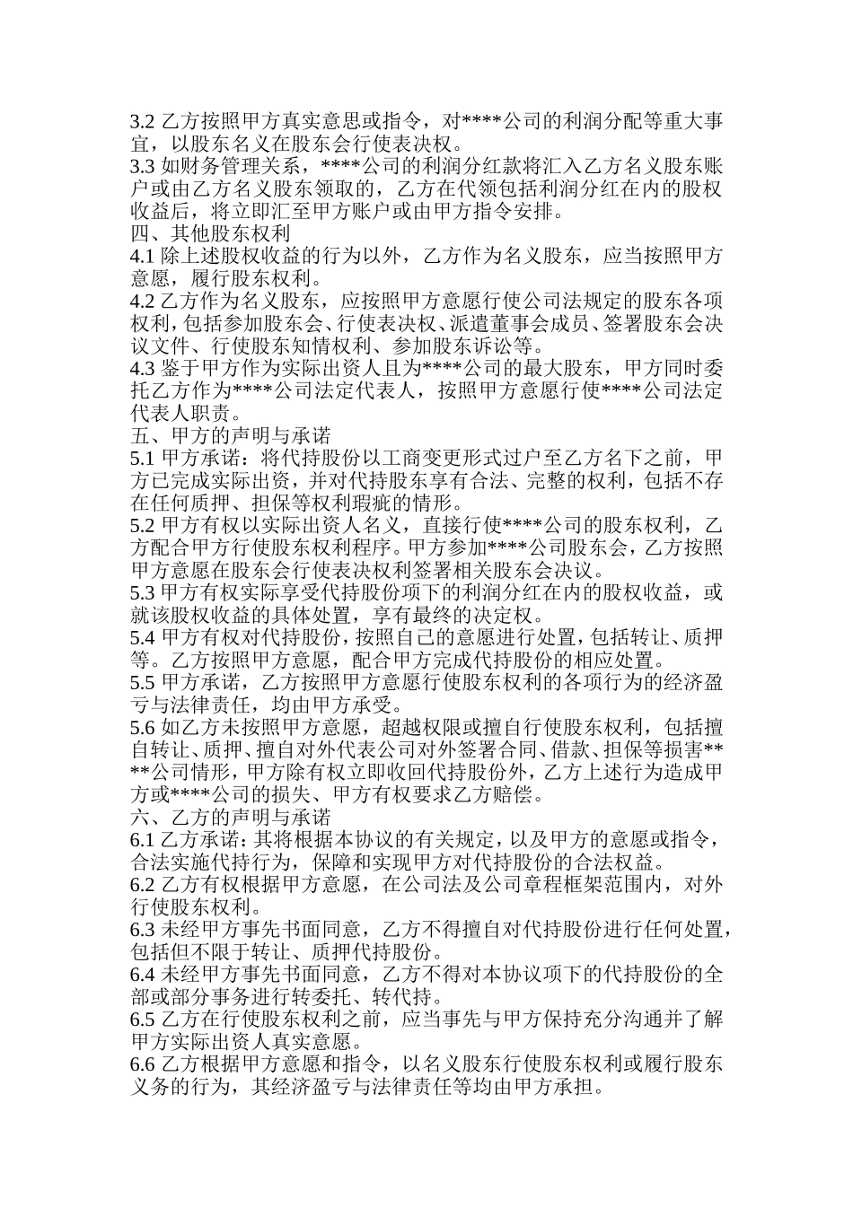 隐名股东代持协议.doc_第2页