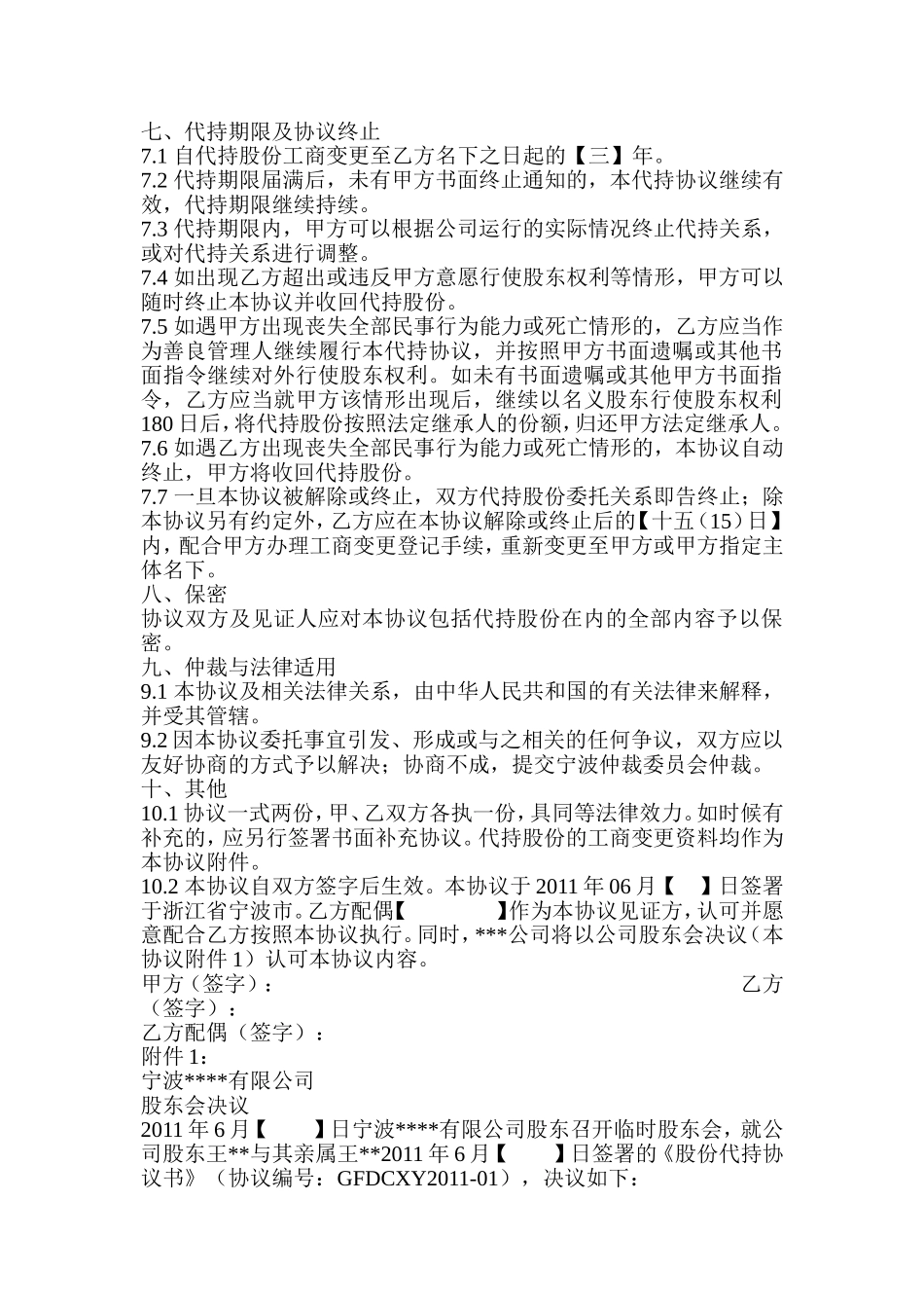 隐名股东代持协议.doc_第3页