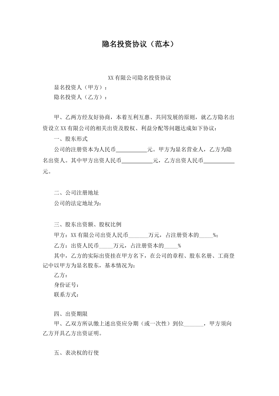 隐名投资协议范本.docx_第1页