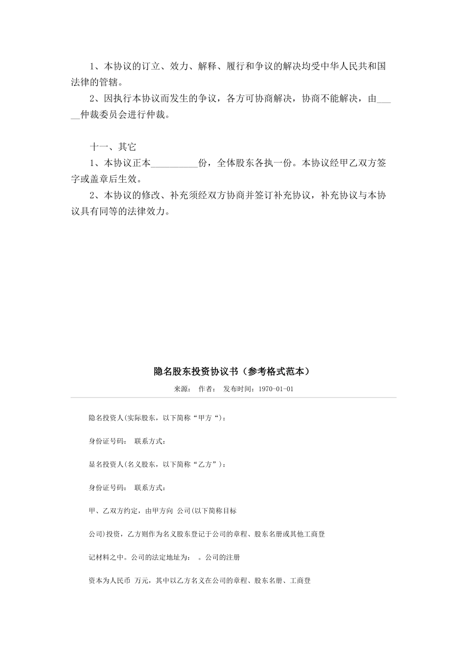 隐名投资协议范本.docx_第3页