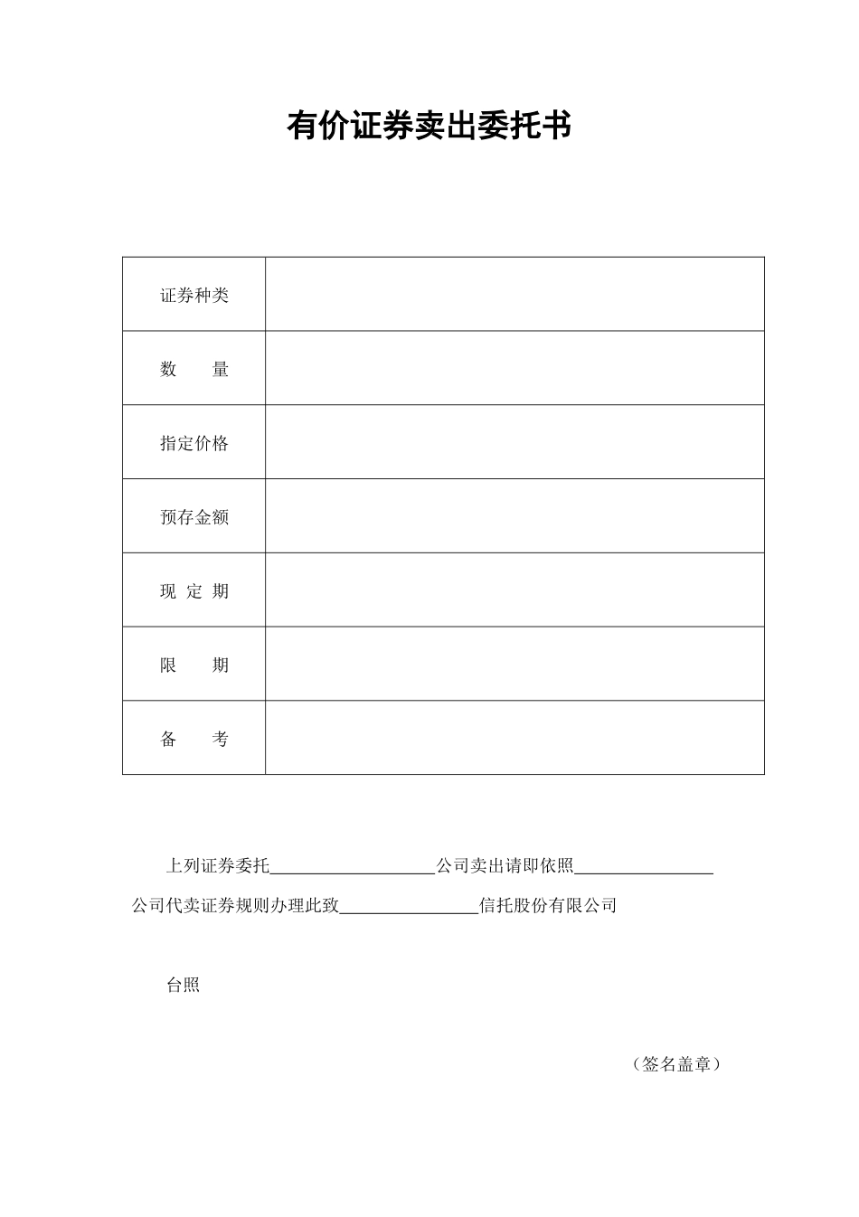 有价证券卖出委托书 (2).doc_第1页