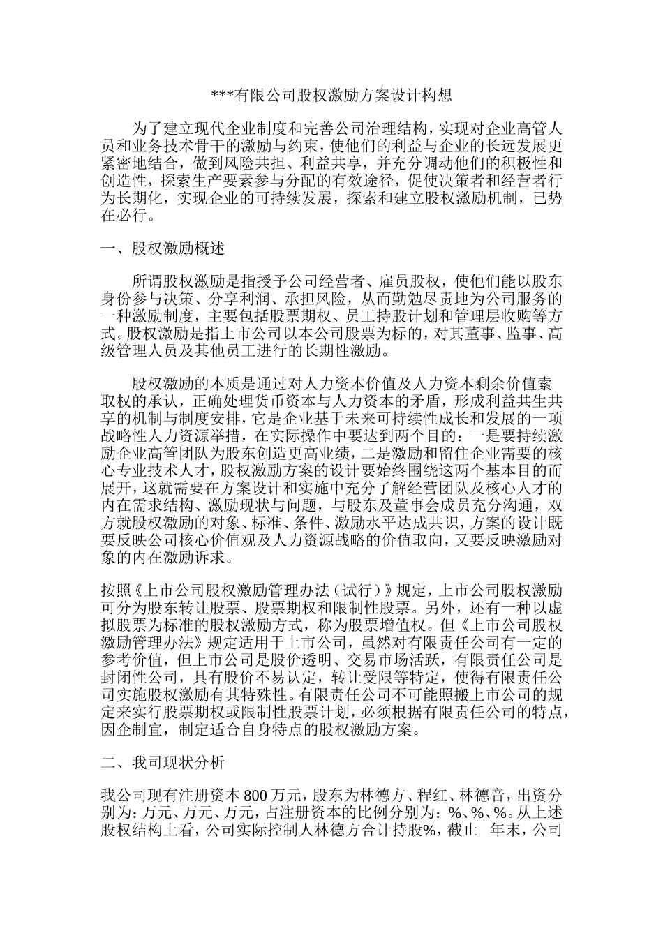 有限公司股权激励方案设计 (2).doc_第1页
