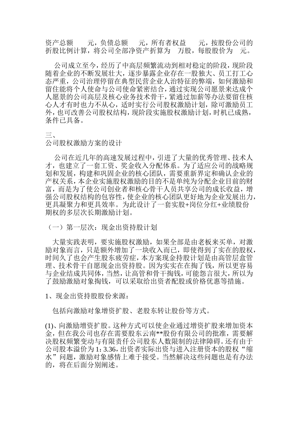 有限公司股权激励方案设计 (2).doc_第2页