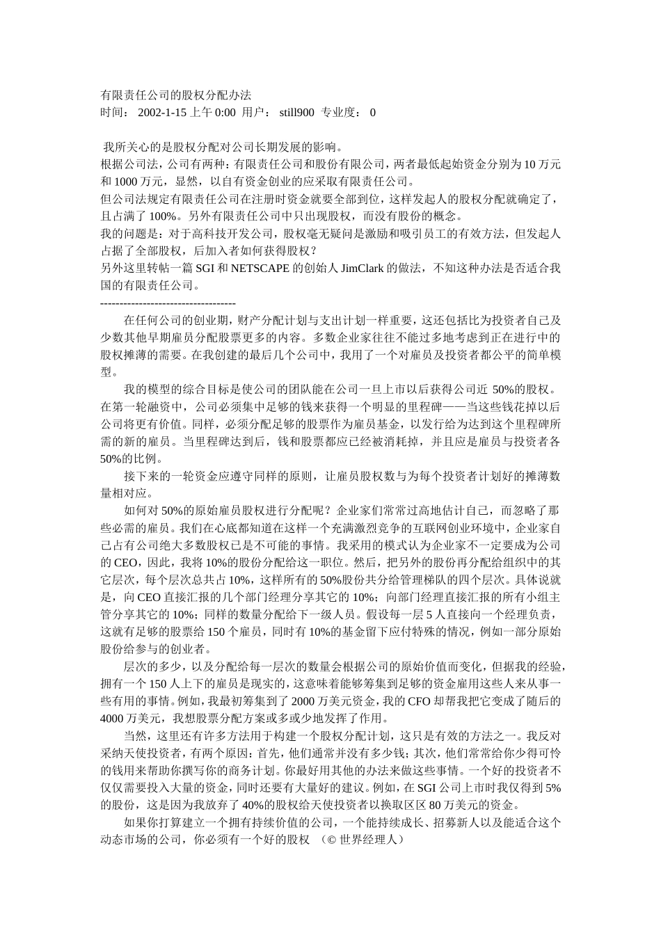 有限责任公司的股权分配办法.doc_第1页