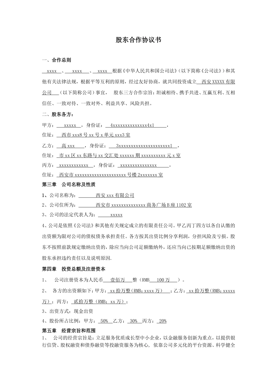 有限责任公司股东合作协议书 (5).doc_第1页