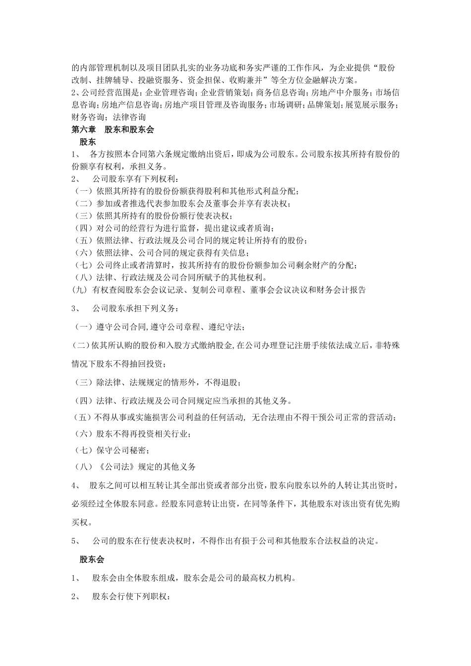 有限责任公司股东合作协议书 (5).doc_第2页