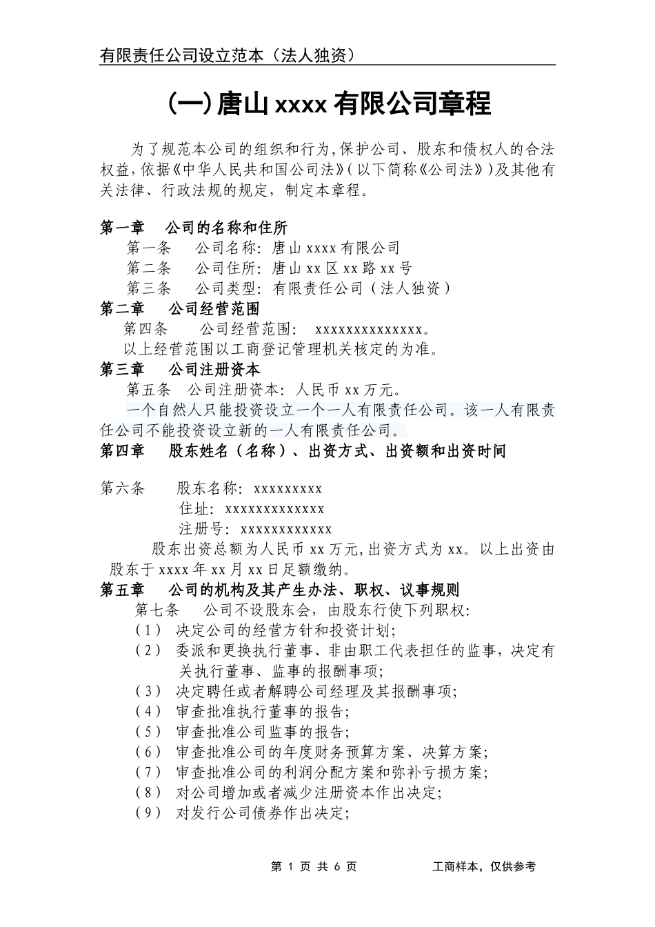 有限责任公司章程(法人独资)改 (2).doc_第1页