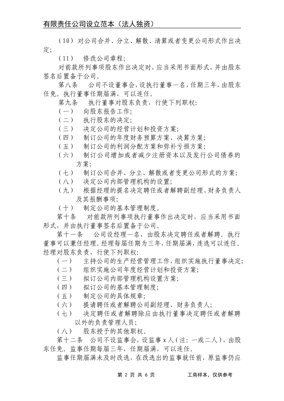 有限责任公司章程(法人独资)改 (2).doc_第2页