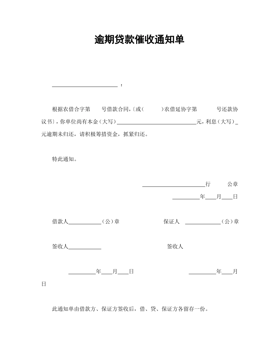 逾期贷款催收通知单.doc_第1页