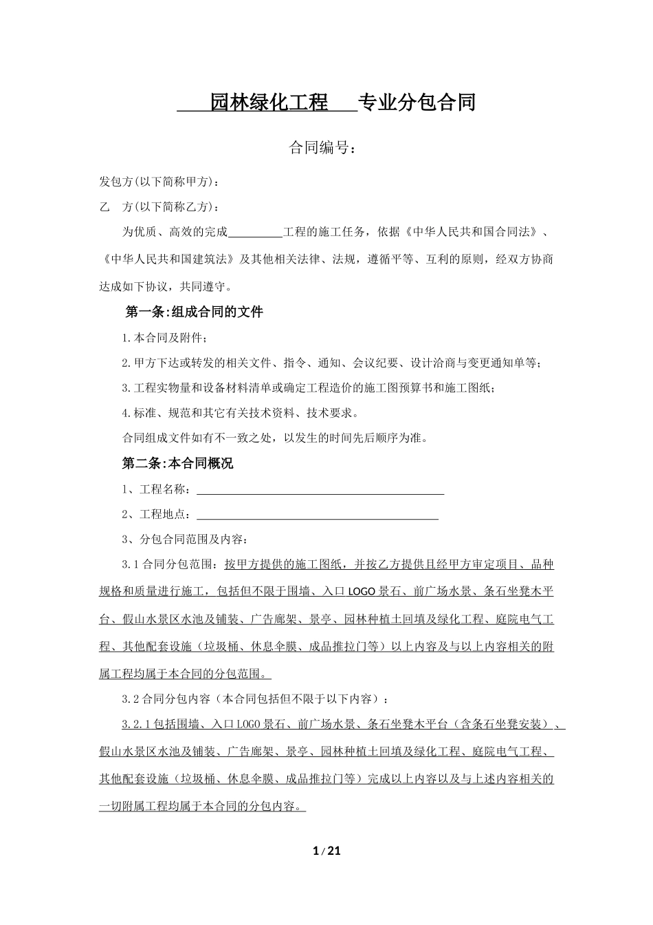 园林绿化工程专业分包合同(最终签订).docx_第1页